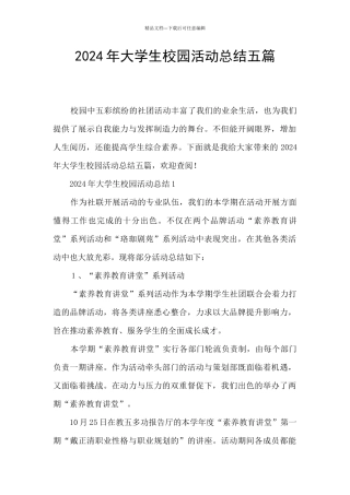 2024年大学生校园活动总结五篇