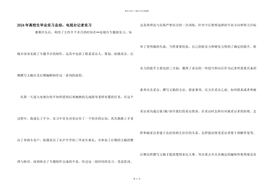 2024年大学生毕业实习总结：电视台记者实习_第1页