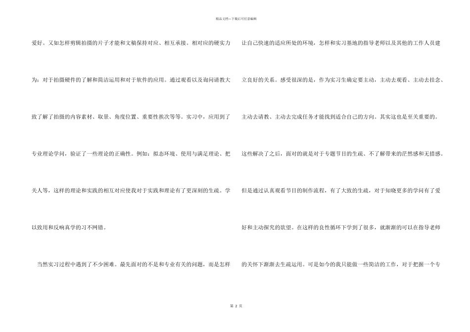 2024年大学生毕业实习总结：电视台记者实习_第2页