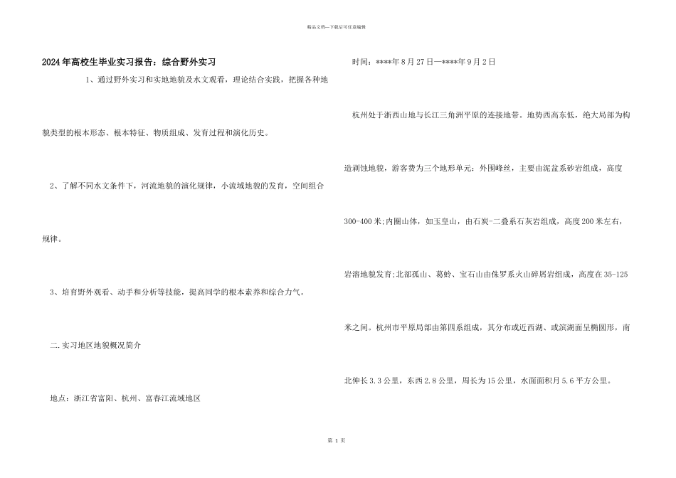 2024年大学生毕业实习报告：综合野外实习_第1页