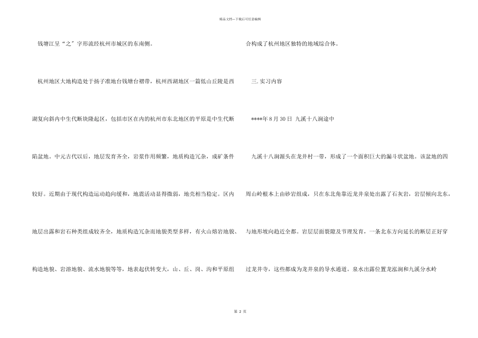 2024年大学生毕业实习报告：综合野外实习_第2页
