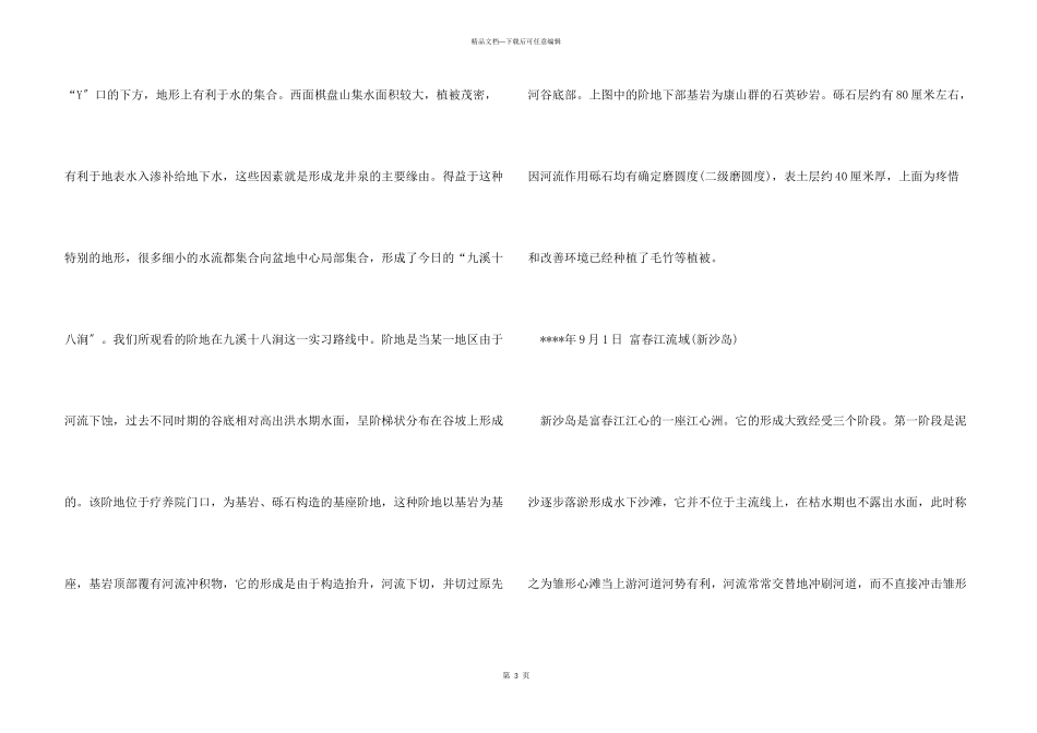 2024年大学生毕业实习报告：综合野外实习_第3页