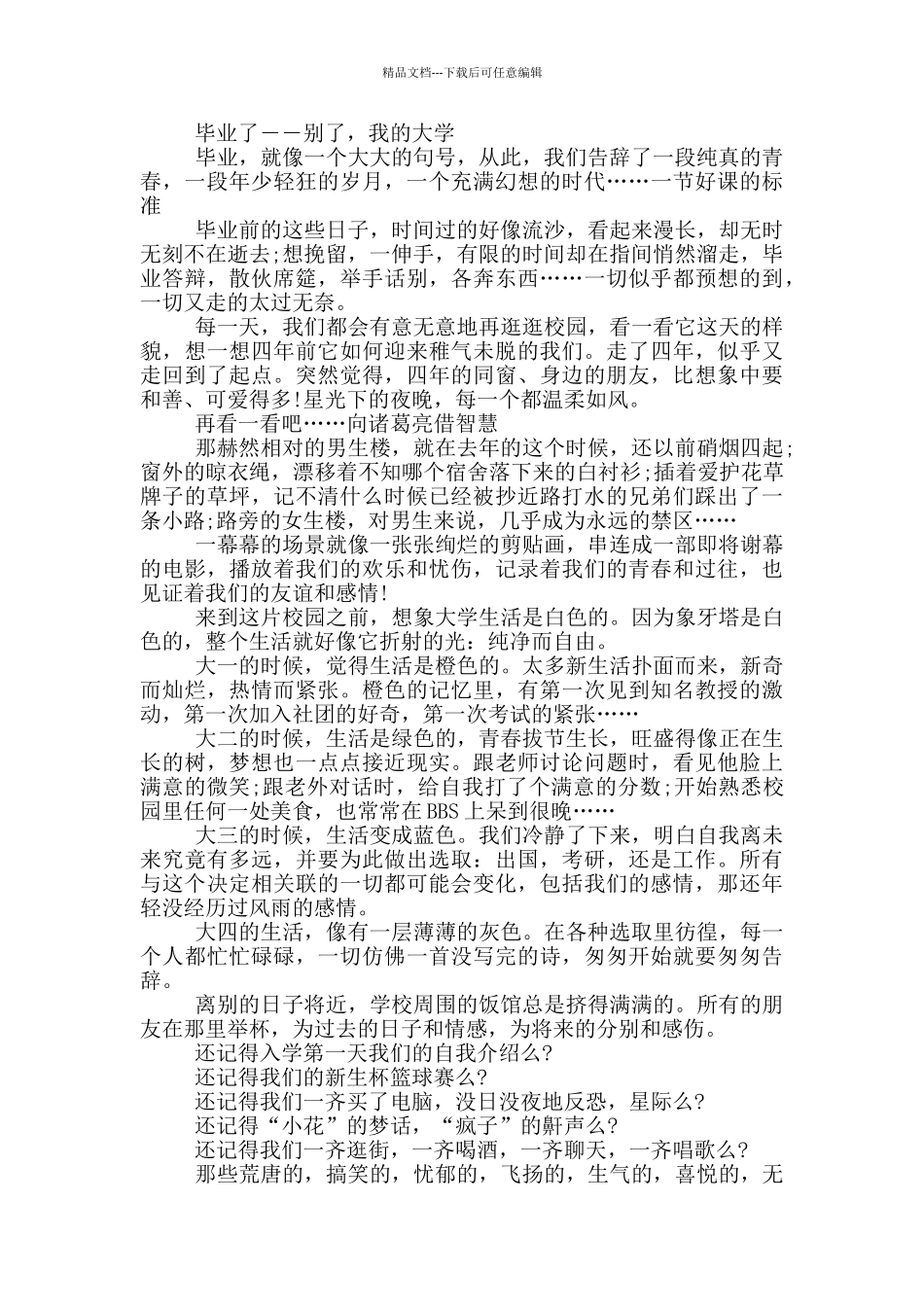 2024年大学生毕业感想感言5篇_第2页