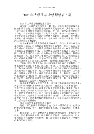 2024年大学生毕业感想感言5篇