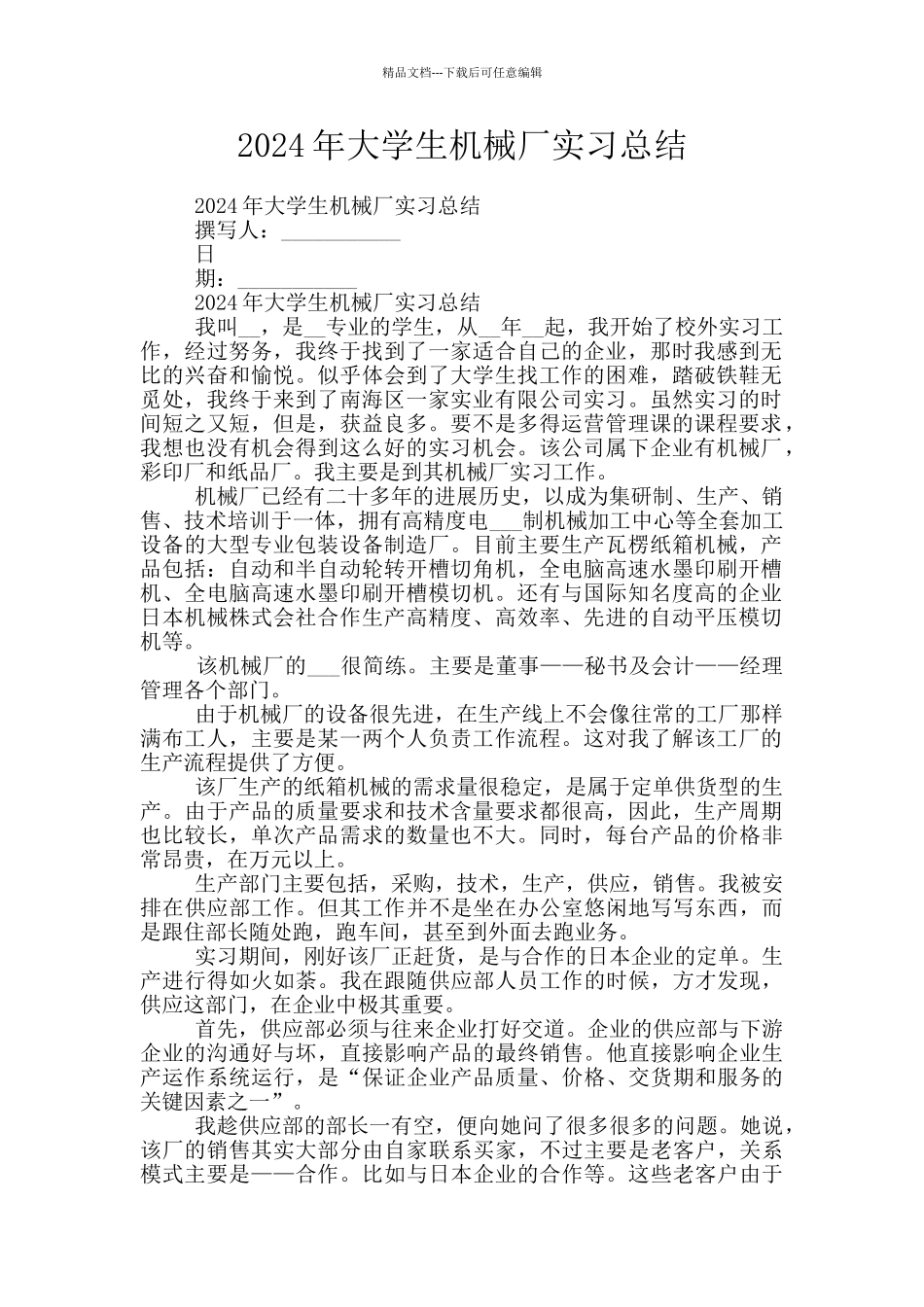 2024年大学生机械厂实习总结_第1页