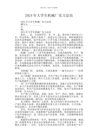 2024年大学生机械厂实习总结
