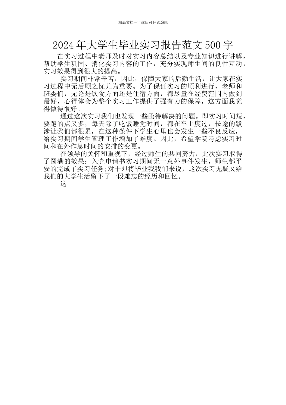 2024年大学生毕业实习报告范文500字_第1页