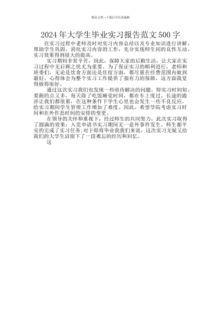 2024年大学生毕业实习报告范文500字