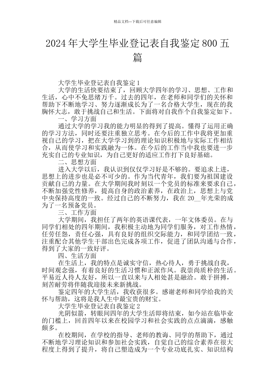 2024年大学生毕业登记表自我鉴定800五篇_第1页