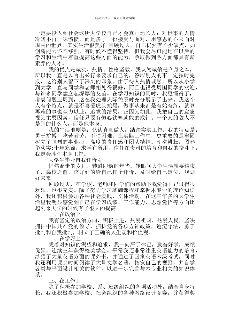 2024年大学生毕业自我评价参考范文五篇_第3页