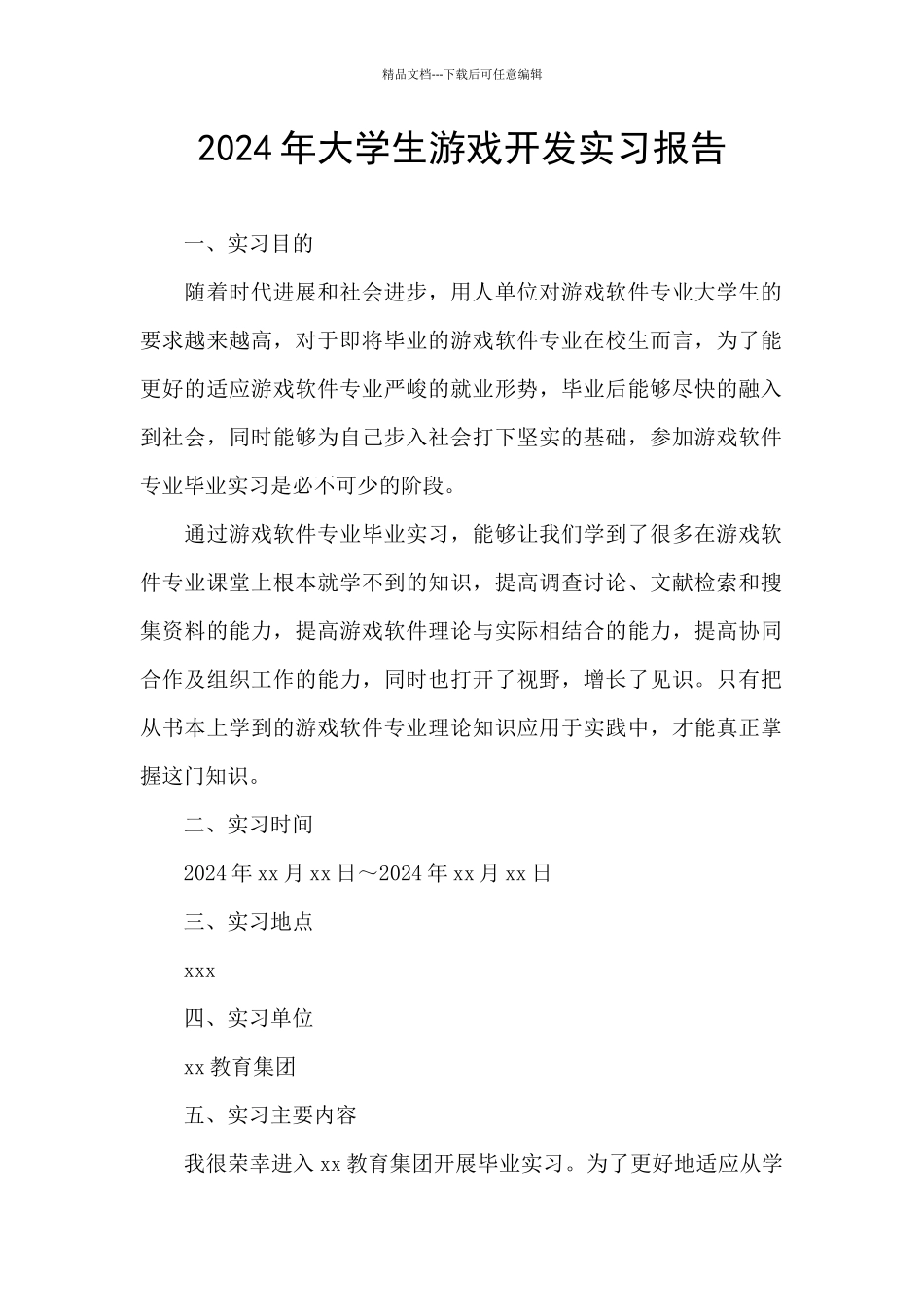 2024年大学生游戏开发实习报告_第1页