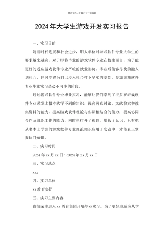 2024年大学生游戏开发实习报告