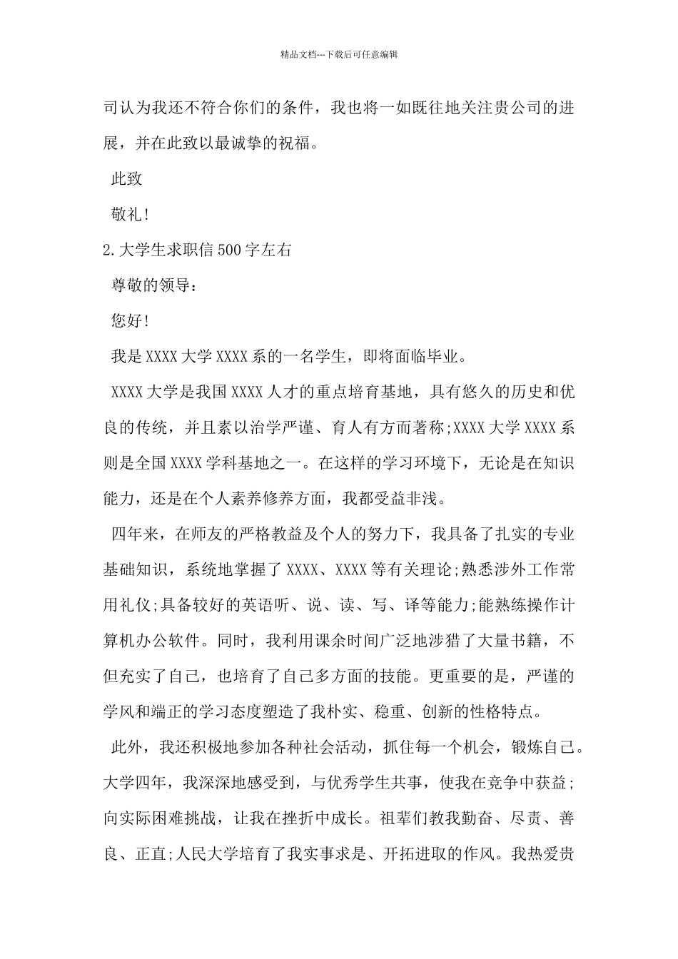 2024年大学生求职信500字5篇_第2页