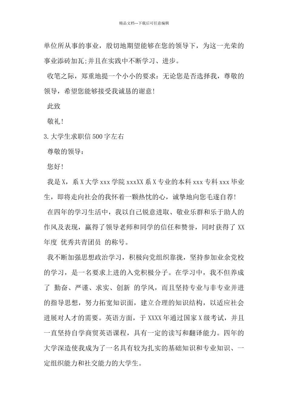2024年大学生求职信500字5篇_第3页