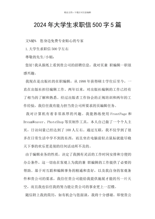 2024年大学生求职信500字5篇