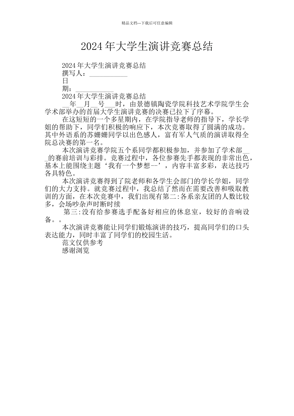 2024年大学生演讲比赛总结_第1页