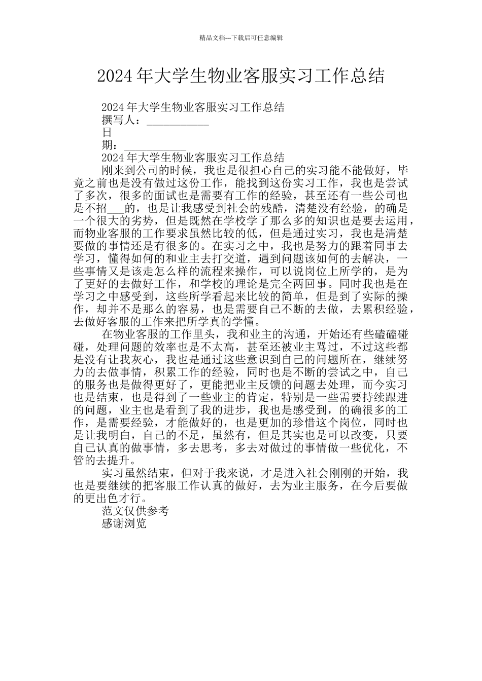 2024年大学生物业客服实习工作总结_第1页