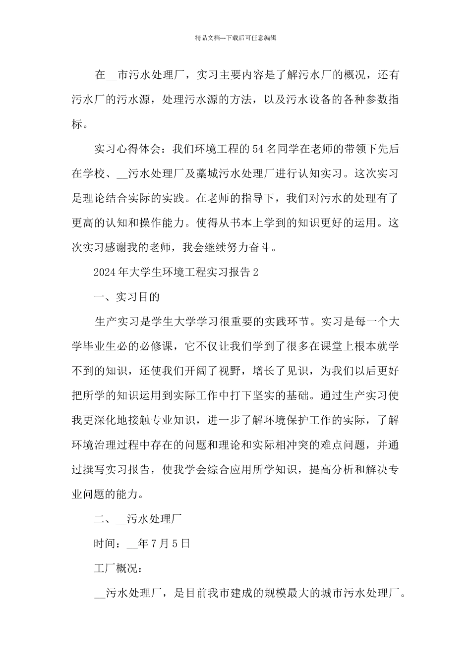 2024年大学生环境工程实习报告5篇_第3页