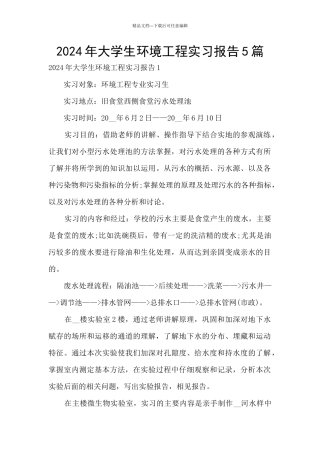 2024年大学生环境工程实习报告5篇