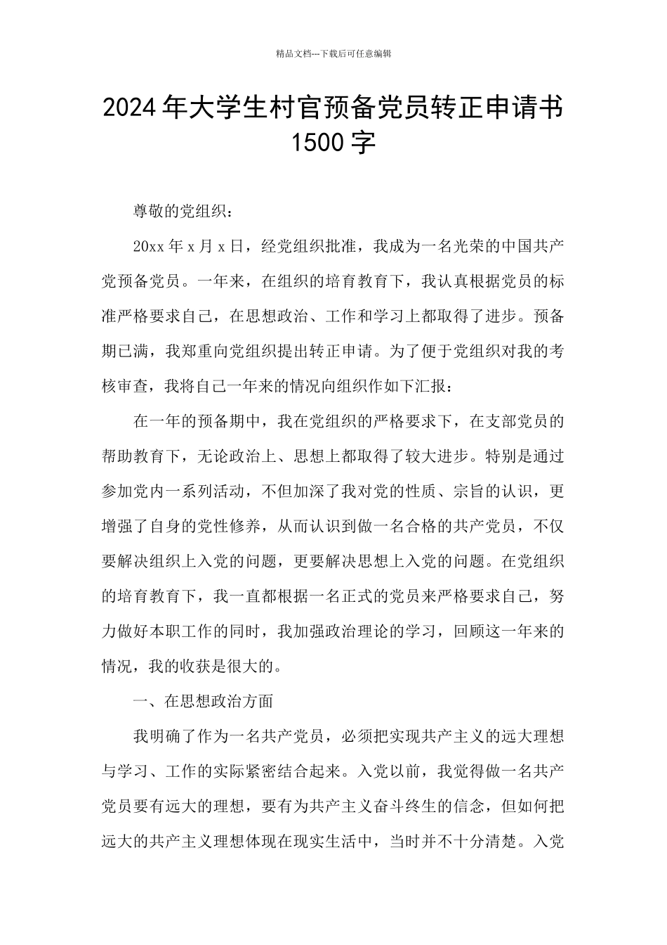 2024年大学生村官预备党员转正申请书1500字_第1页