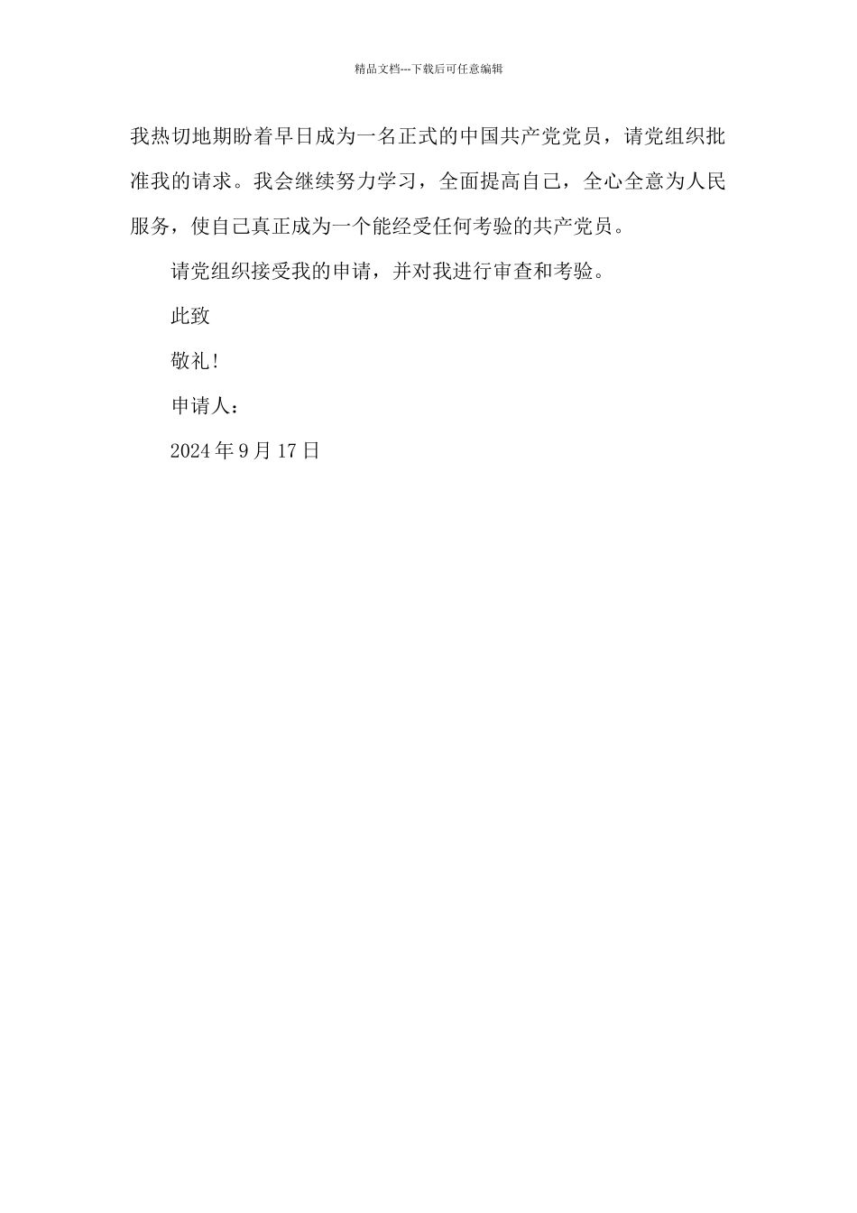 2024年大学生村官预备党员转正申请书1500字_第3页