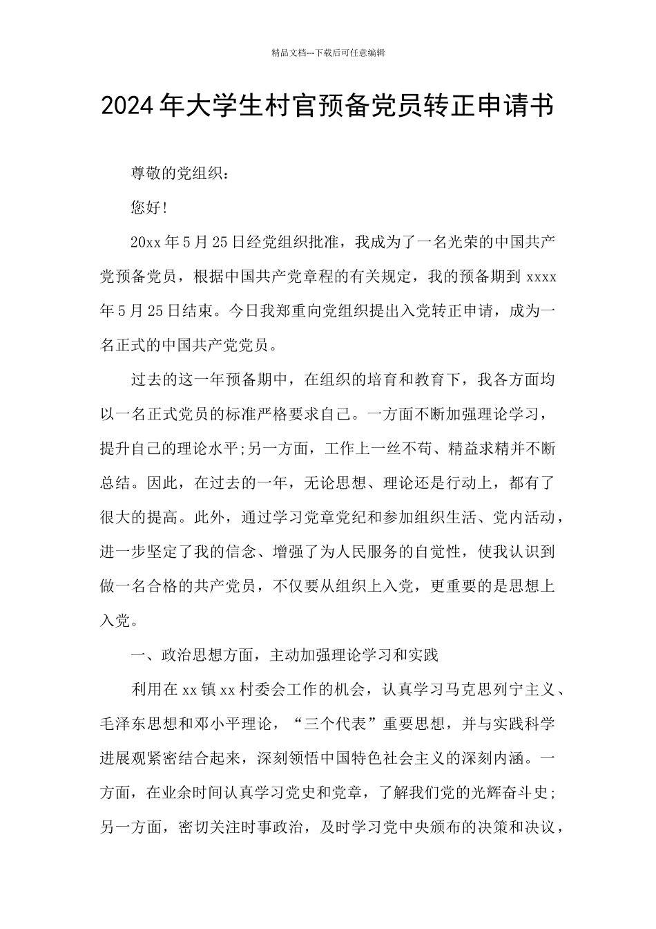 2024年大学生村官预备党员转正申请书_第1页