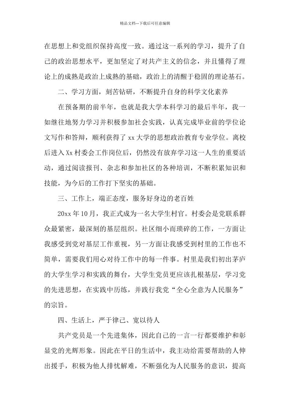 2024年大学生村官预备党员转正申请书_第2页