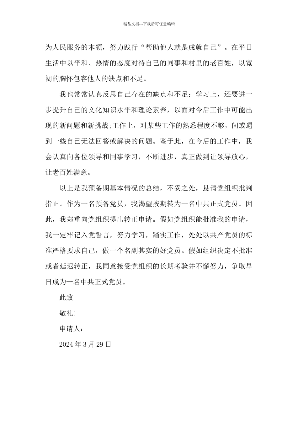 2024年大学生村官预备党员转正申请书_第3页