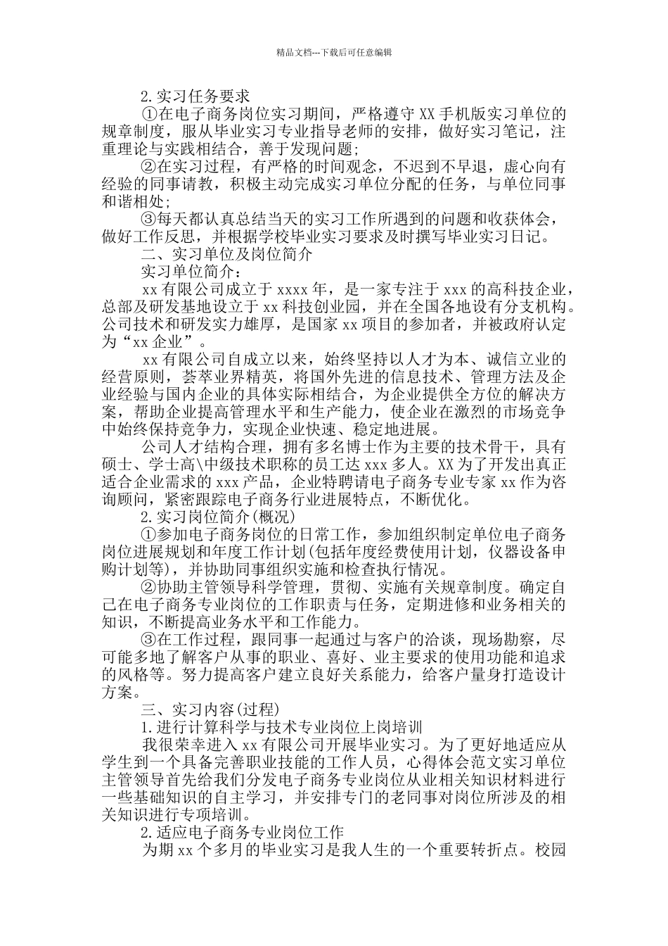 2024年大学生电商公司毕业实习报告范文_第2页