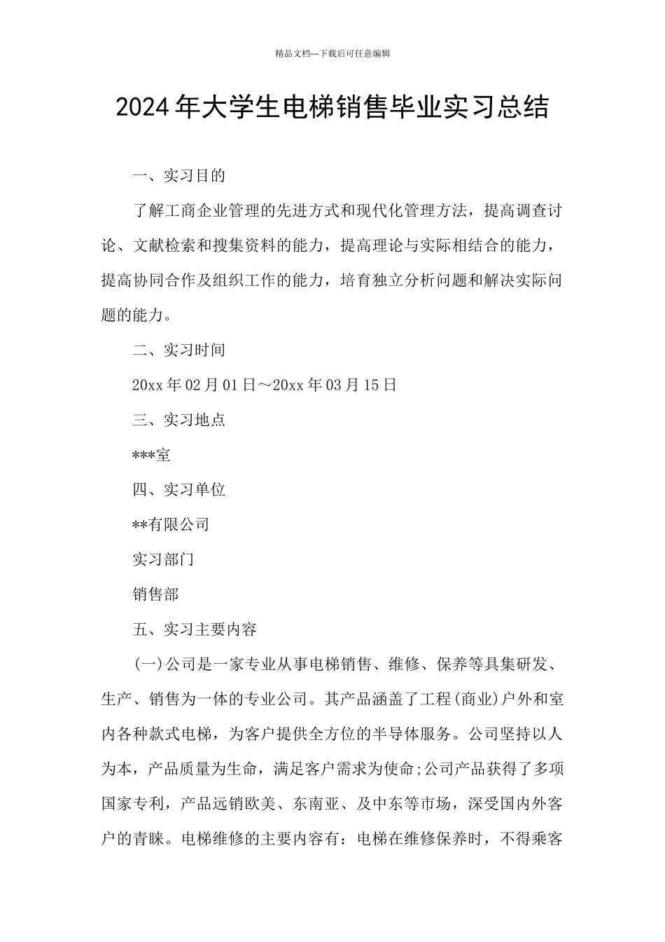 2024年大学生电梯销售毕业实习总结_第1页