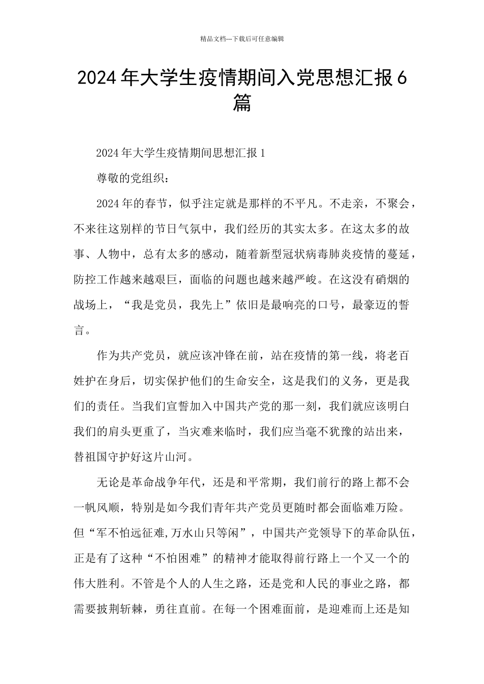 2024年大学生疫情期间入党思想汇报6篇_第1页