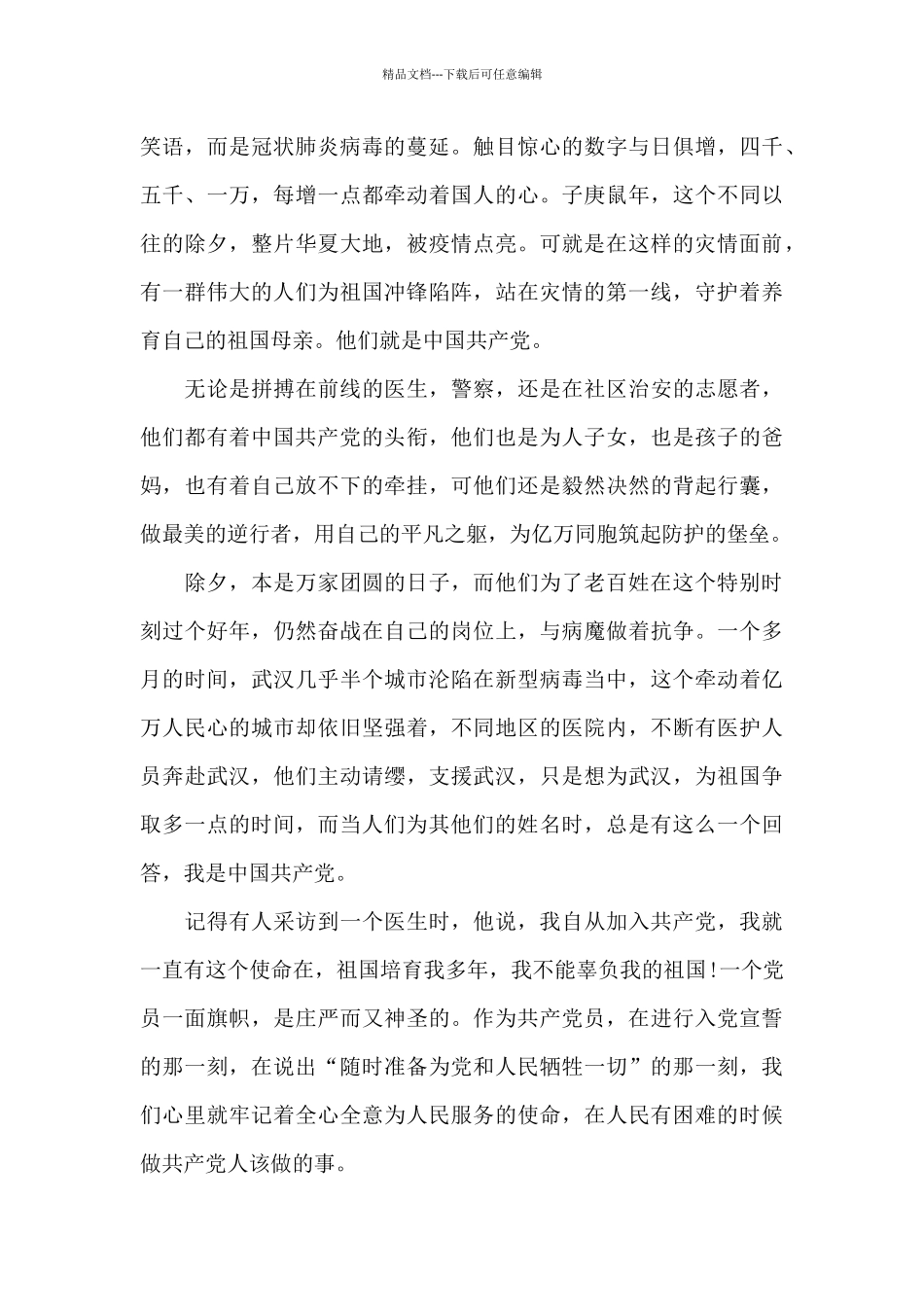 2024年大学生疫情期间入党思想汇报6篇_第3页