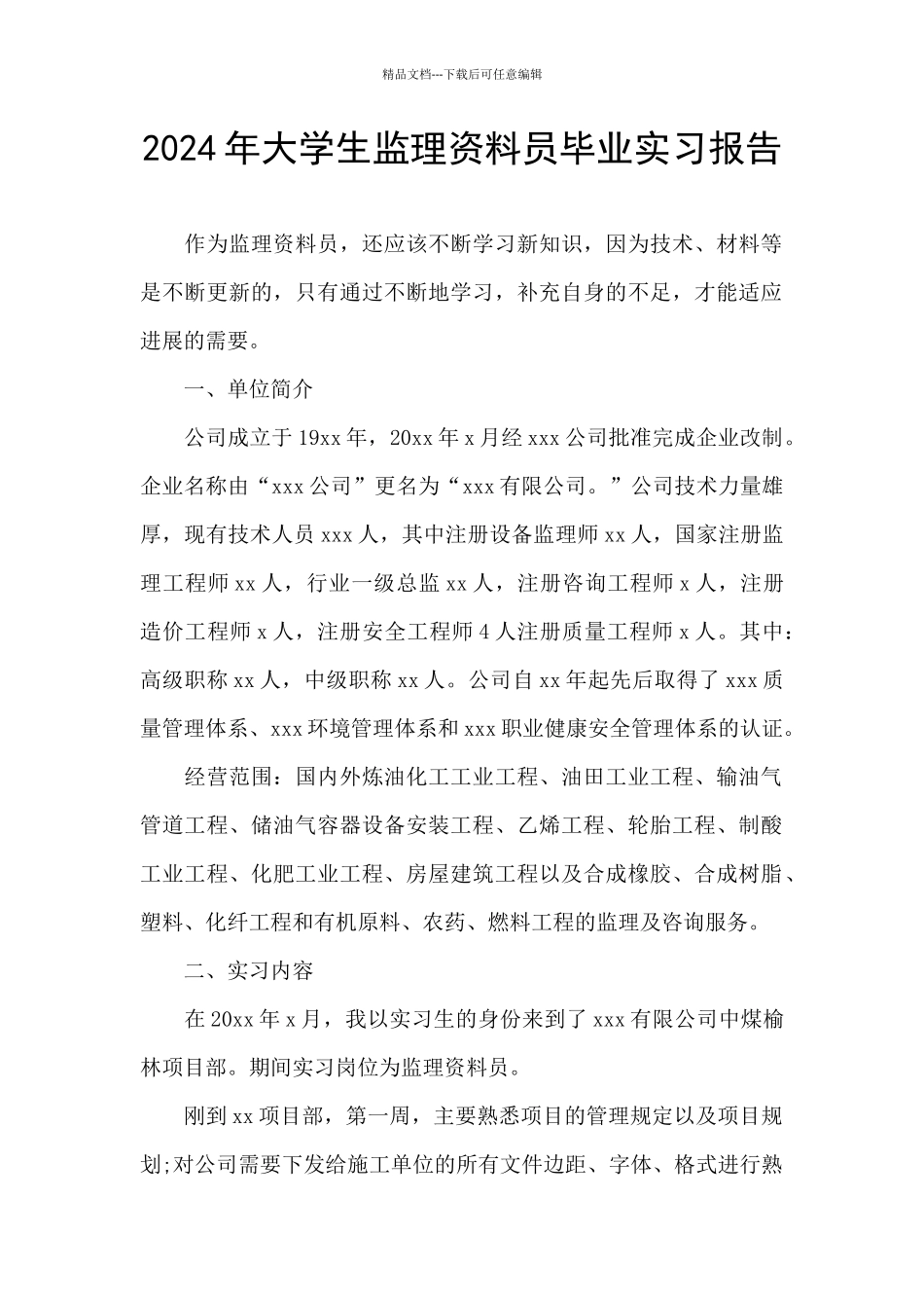 2024年大学生监理资料员毕业实习报告_第1页