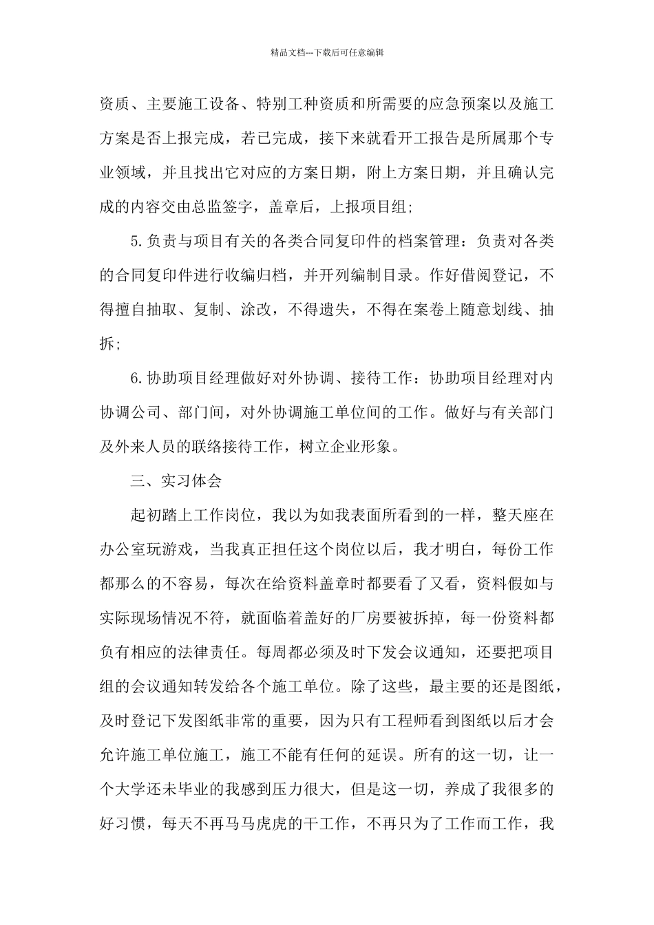 2024年大学生监理资料员毕业实习报告_第3页