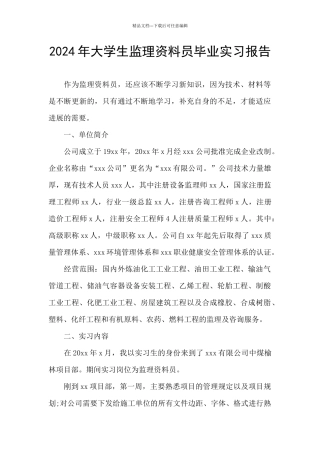 2024年大学生监理资料员毕业实习报告