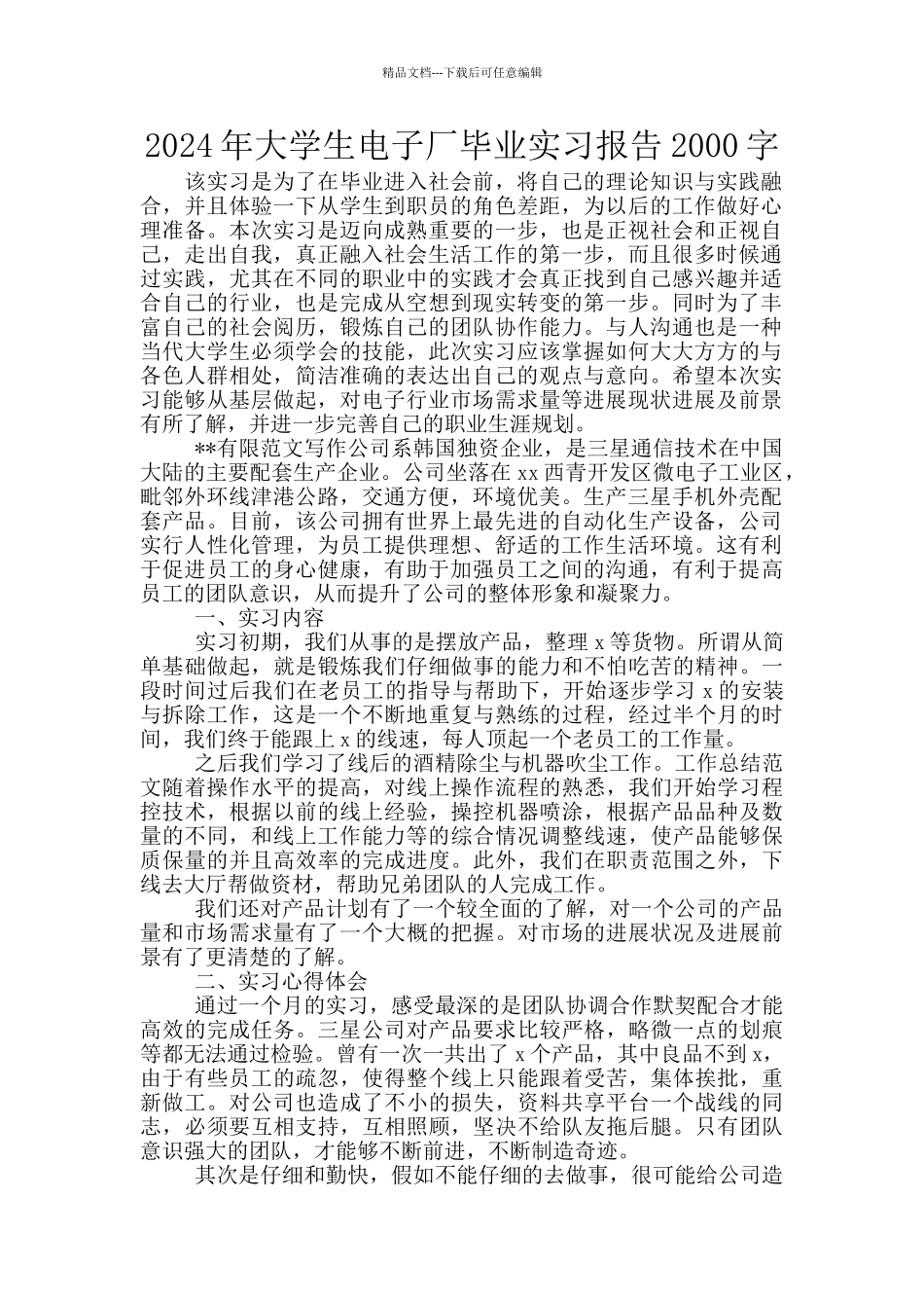 2024年大学生电子厂毕业实习报告2000字_第1页