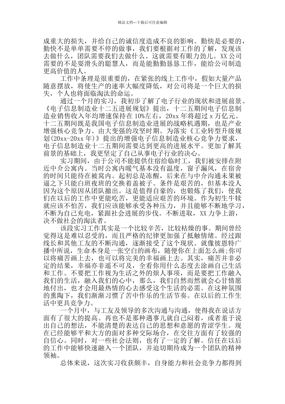 2024年大学生电子厂毕业实习报告2000字_第2页