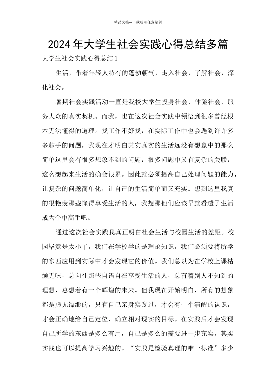 2024年大学生社会实践心得总结多篇_第1页