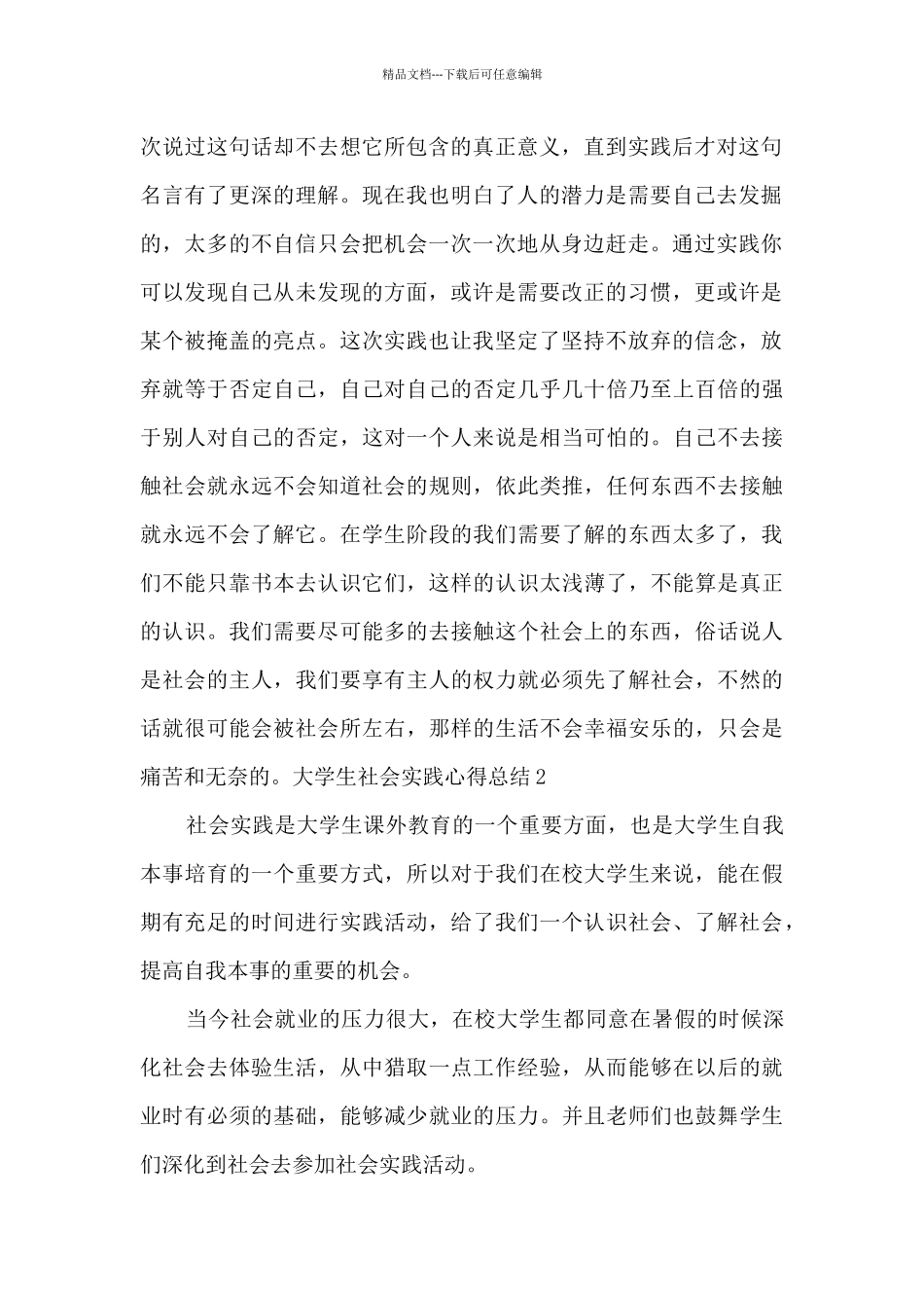 2024年大学生社会实践心得总结多篇_第2页