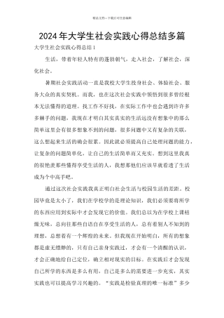2024年大学生社会实践心得总结多篇