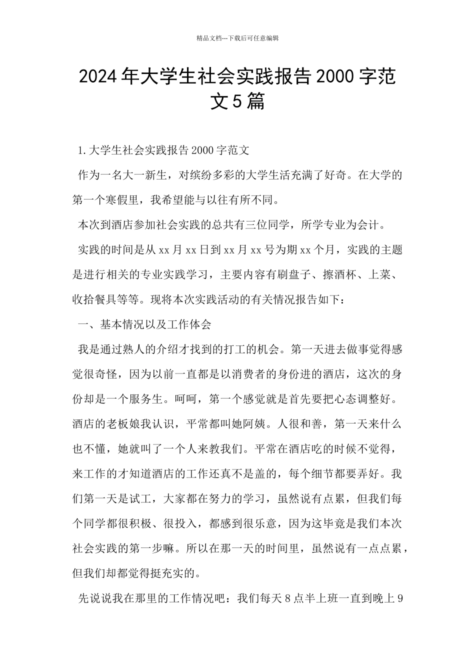 2024年大学生社会实践报告2000字范文5篇_第1页