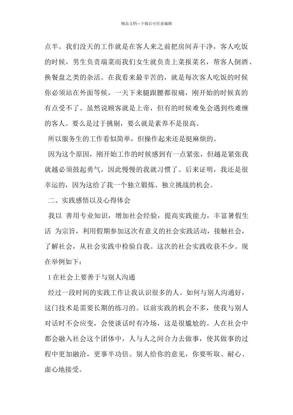 2024年大学生社会实践报告2000字范文5篇_第2页