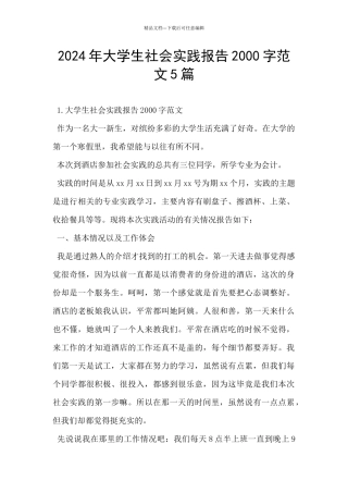 2024年大学生社会实践报告2000字范文5篇