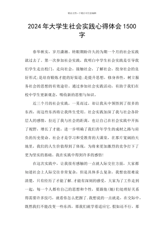 2024年大学生社会实践心得体会1500字