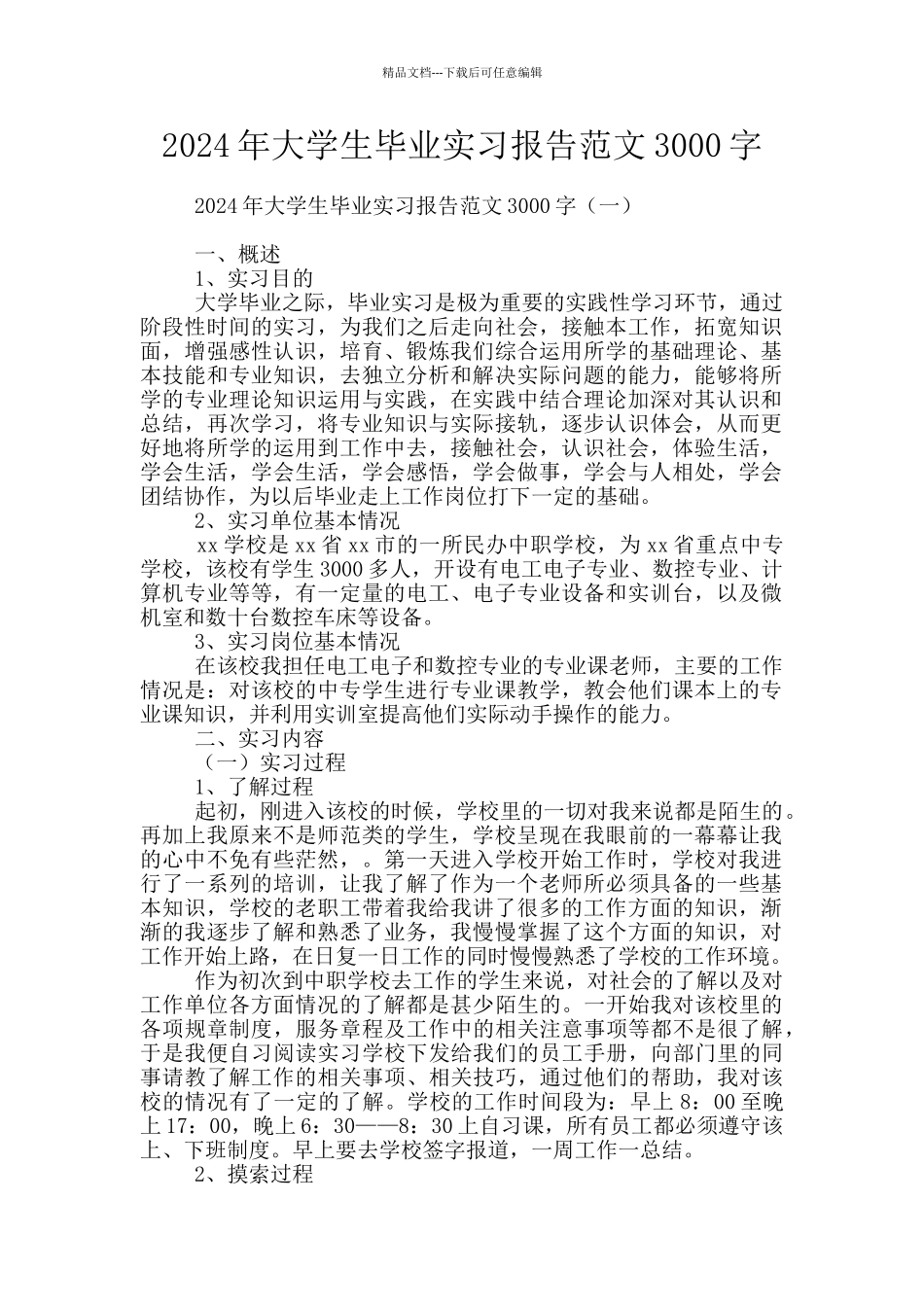 2024年大学生毕业实习报告范文3000字_第1页