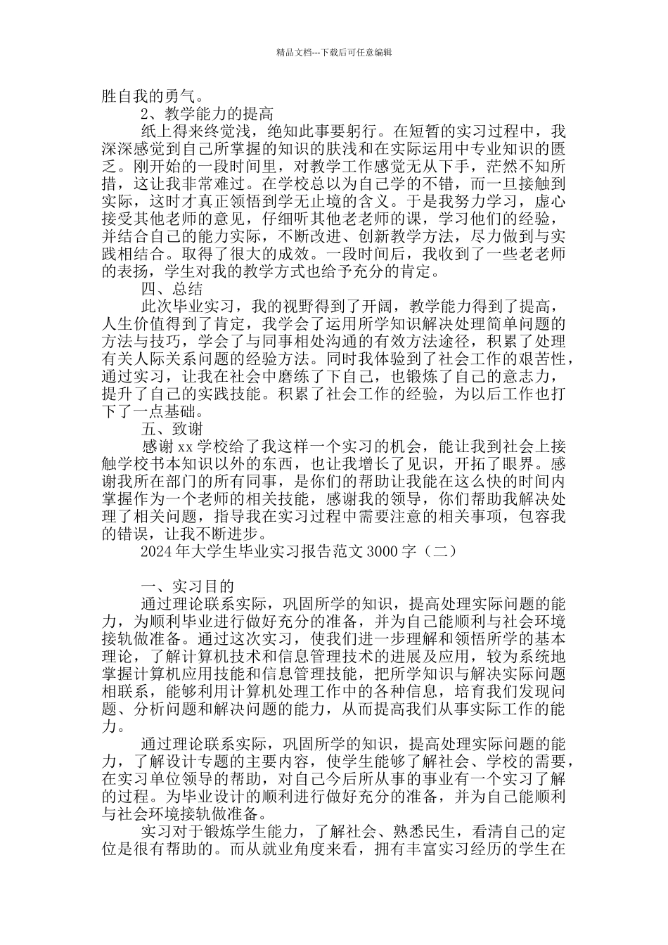 2024年大学生毕业实习报告范文3000字_第3页