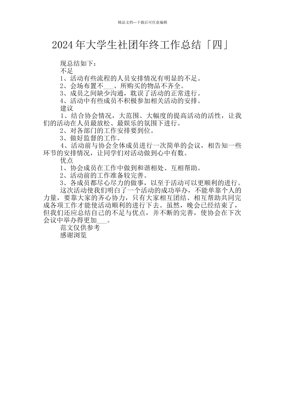 2024年大学生社团年终工作总结「四」_第1页