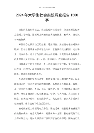 2024年大学生社会实践调查报告1500字