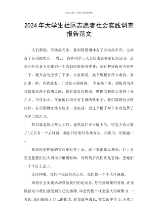 2024年大学生社区志愿者社会实践调查报告范文