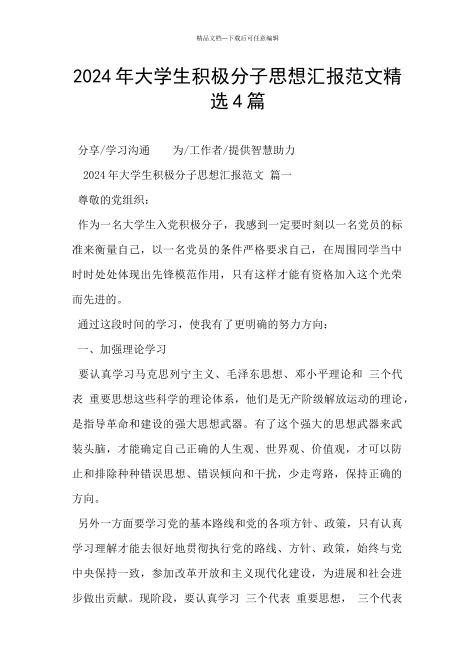 2024年大学生积极分子思想汇报范文精选4篇_第1页